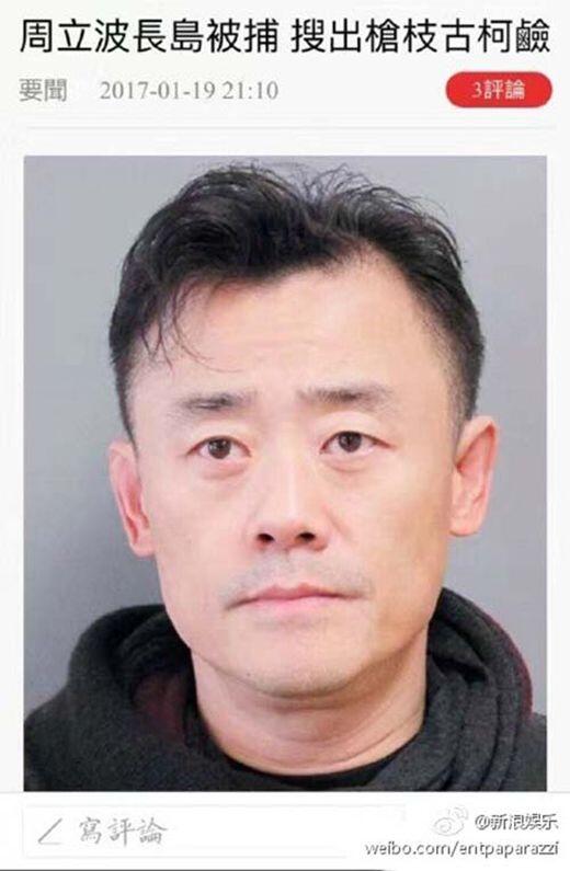 曝周立波被捕是怎么回事