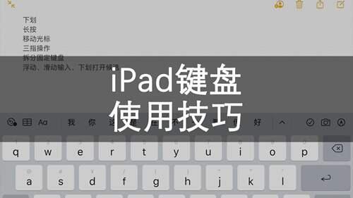 你真的会打字吗 iPad自带键盘的6个使用技巧