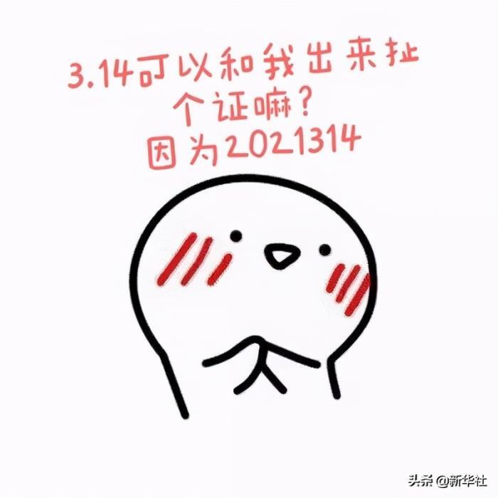 2021314代表什么意思（2021314不只是谐音梗）