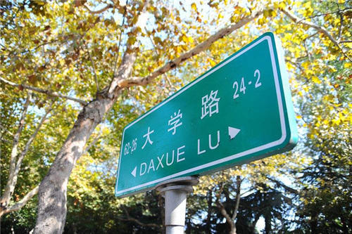 大学路上