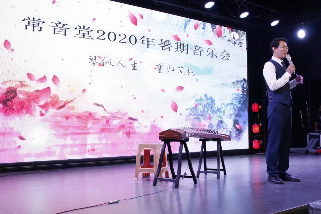 常音堂2020暑期音乐会