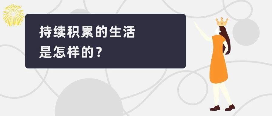 持续积累的生活是怎样的？