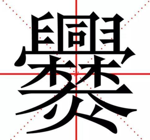 你认识“爨”字吗？