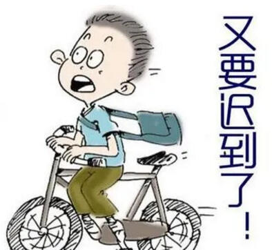 如果你迟到了……