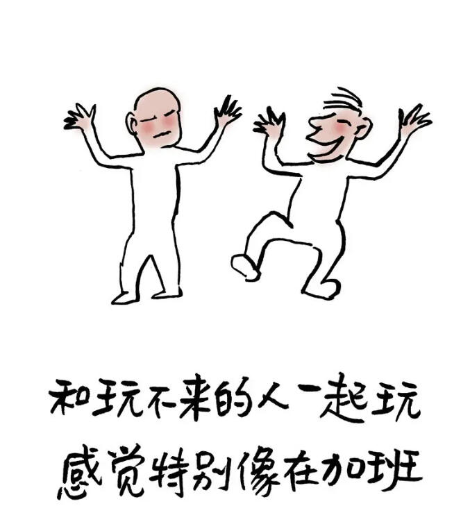 不可交往的人