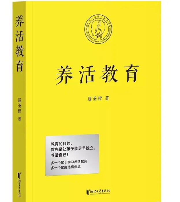 《养活教育》学习体会