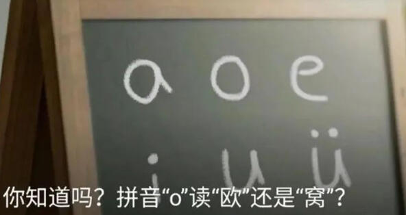 拼音“o”到底读“欧”还是“窝”？