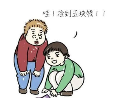 电子支付后，就再也体验不到捡钱的快乐了