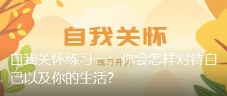 自我关怀练习一：你会怎样对待自己以及你的生活？