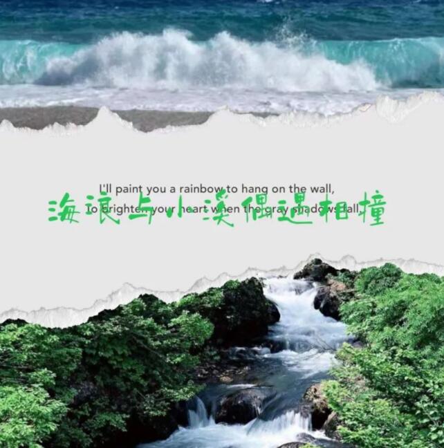 海浪与小溪的故事