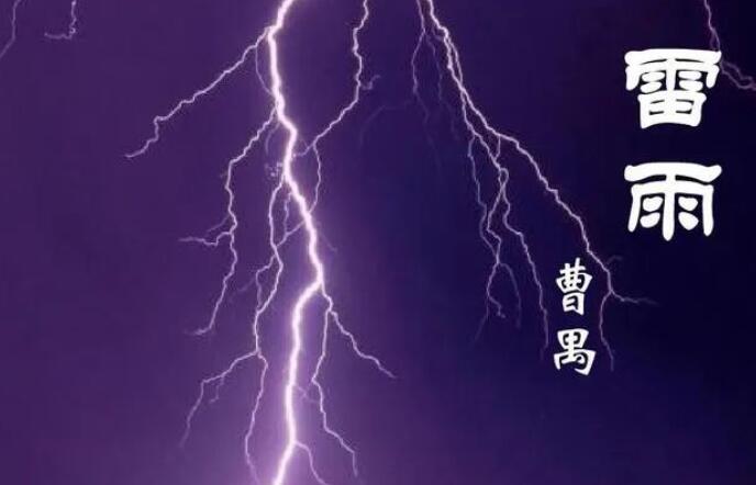 《雷雨》为什么可以入选高中课本？