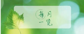 和4月说再见，5月继续加油呀。