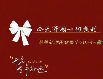 2024新年誓愿：降低预期，保持健康&平安