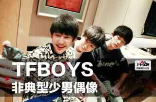 TFBOYS：非典型少男偶像