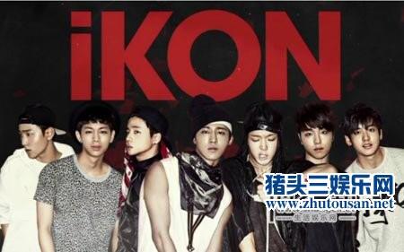 YG新男团IKON出道接棒前辈bigbang 曾经历解散重组风波