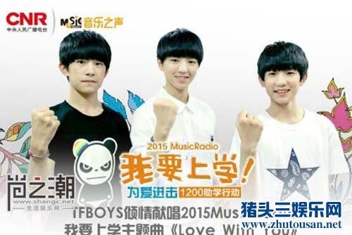 TFBOYS单曲Love With You电台MV首播 助学行动传递正能量