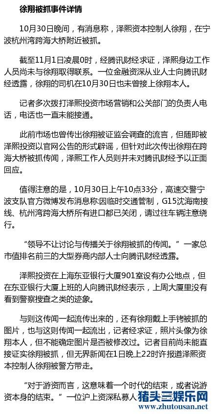 徐翔被抓是真的吗 徐翔为什么被抓原因真相揭秘 真实照片曝光