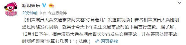 相声演员大兵因交通事故问交警你算老几事件道歉