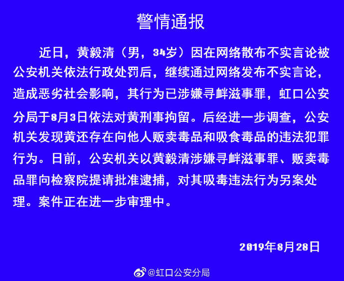 黄毅清涉嫌寻衅滋事罪、贩卖毒品罪被提请批捕