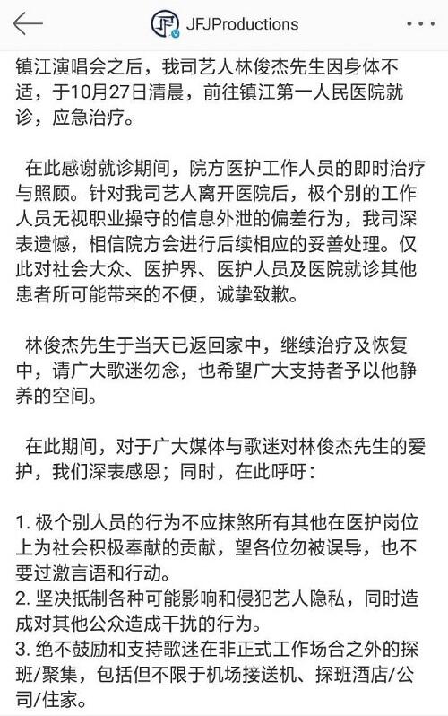 林俊杰就医医院11人被停职 林俊杰就医信息被泄露事件前因后果是什么？