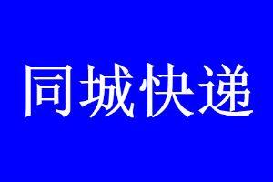 同城快递用哪个快递便宜又快 国内最快的同城速递