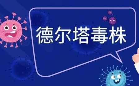 为什么叫德尔塔病毒 德尔塔病毒有哪些特点