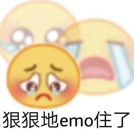 我emo了是什么意思梗 出处来源