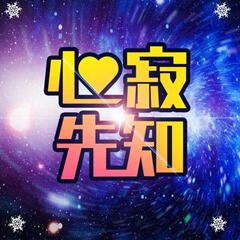 心寂先知个人资料、本人长得帅吗 直播间在哪里