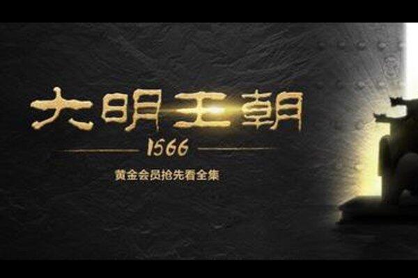 大明王朝1566为什么禁了十年 电视剧讽刺了谁