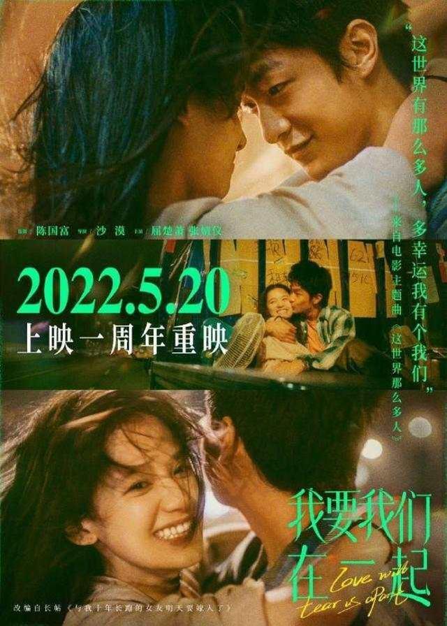 《我要我们在一起》5月20日重映 在这个520勇敢追爱吧