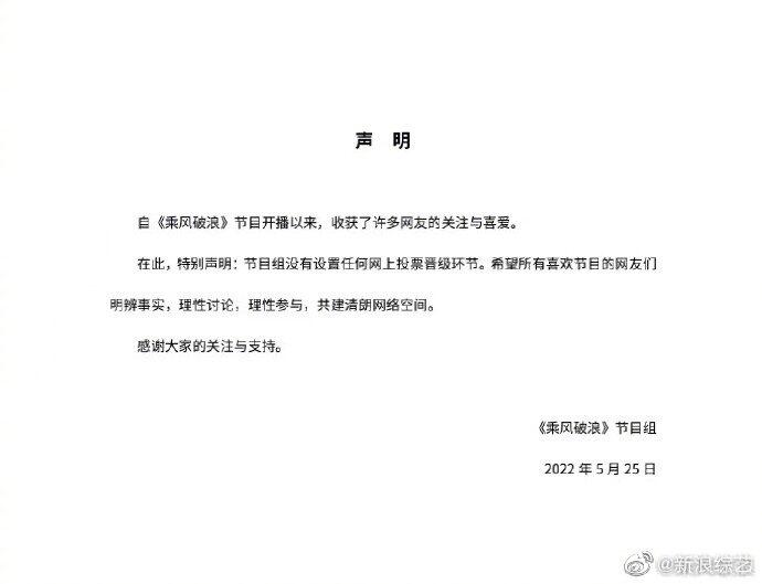 乘风破浪节目组发声明 否认设有投票晋级环节