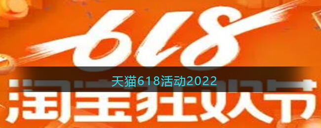 天猫618活动从什么时候开始 淘宝618活动满减规则介绍