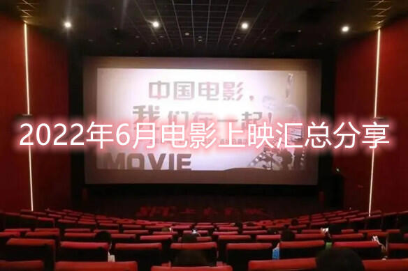 2022年6月电影院上映的电影有哪些 6月电影上映汇总分享