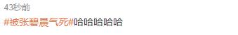 热搜被张碧晨气死怎么回事 张碧晨发文回应让大伙别气了