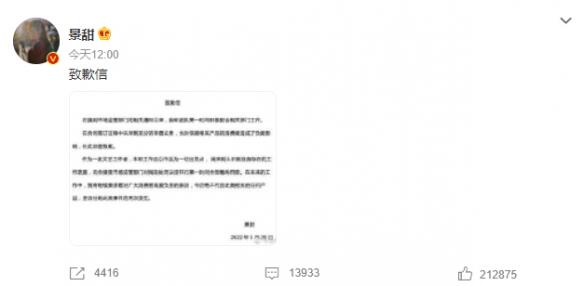 景甜违法广告代言被处罚 发文致歉并表示不再代言此类相关产品