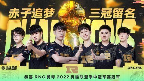 RNG战胜T1夺冠 拿下首个MSI“三冠王”称号