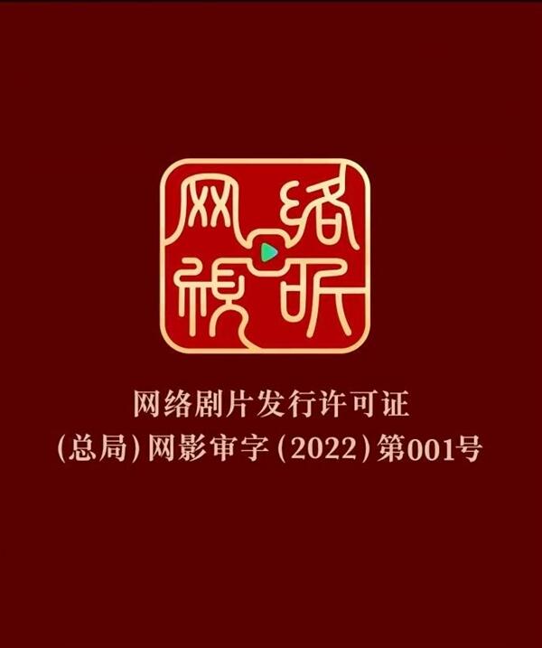 网络剧片发行许可证 6月1日起网剧正式拥有网标