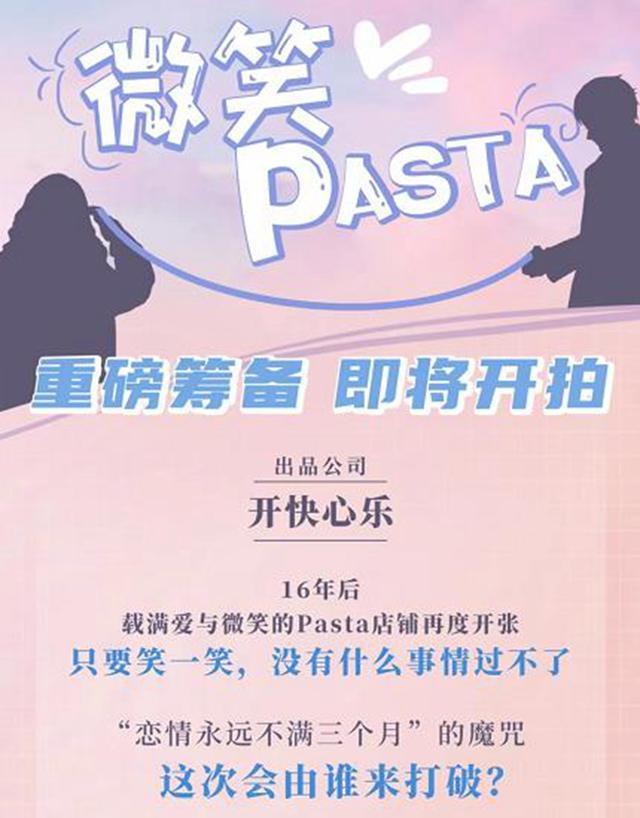 新版《微笑Pasta》讲什么故事 制片人回应不会照搬，也不会魔改