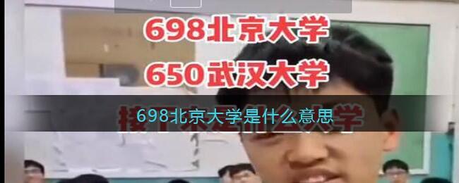 698北京大学是什么意思 698北京大学出处介绍