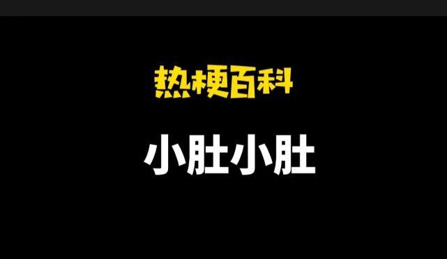 抖音小肚小肚在吗是什么梗 小肚小肚在吗梗来源于哪里