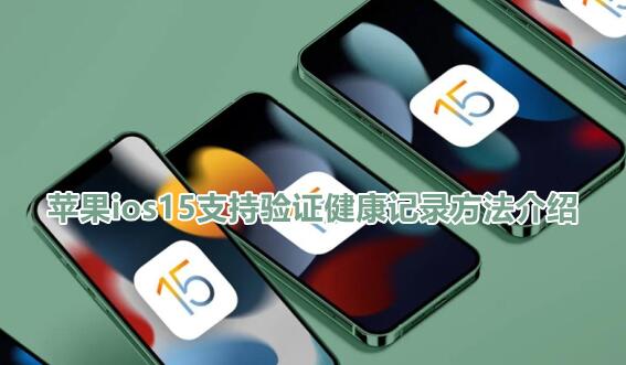 ios15怎么查询疫苗接种数据 开启疫苗接种记录方法教程