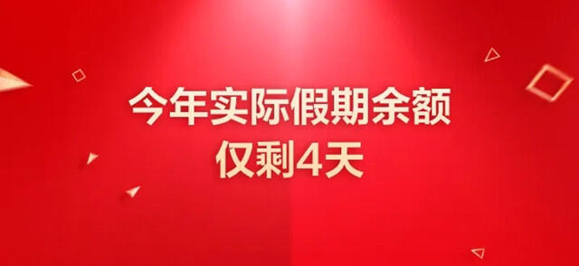 2022还有多少假期余额 今年实际假期余额仅剩4天