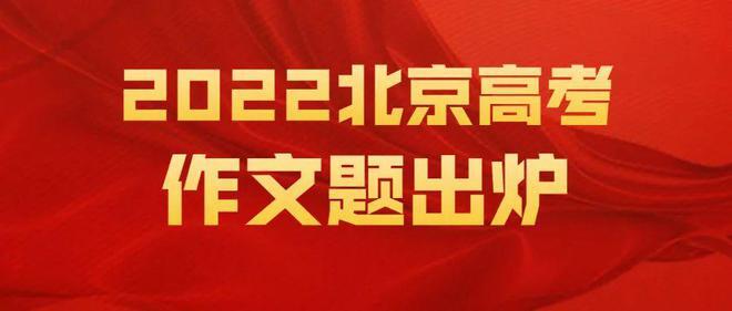 2022高考北京卷作文题目是什么 各地高考作文题目介绍