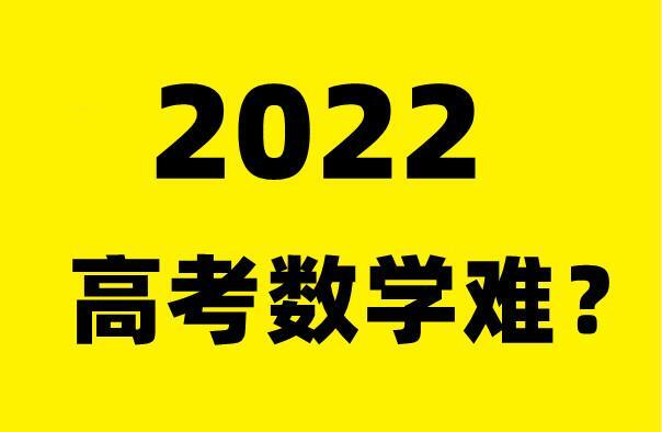 2022高考数学难吗 高考“考王”梁实：数学考得不理想