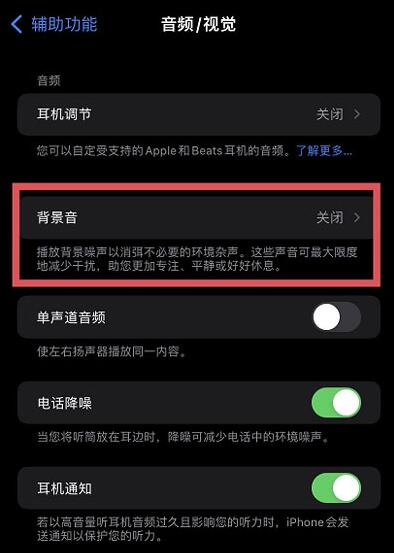 ios15怎么开启白噪音 白噪音设置流程一览