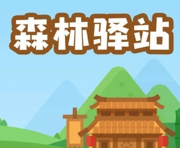 微博森林驿站每日一题在哪里参加 6月9日问题答案是什么