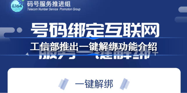 工信部推出一键解绑功能怎么样 网友直呼太赞了堪称“神器”