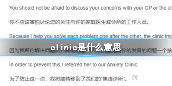 clinic是什么意思 clinic梗是什么意思出自哪里