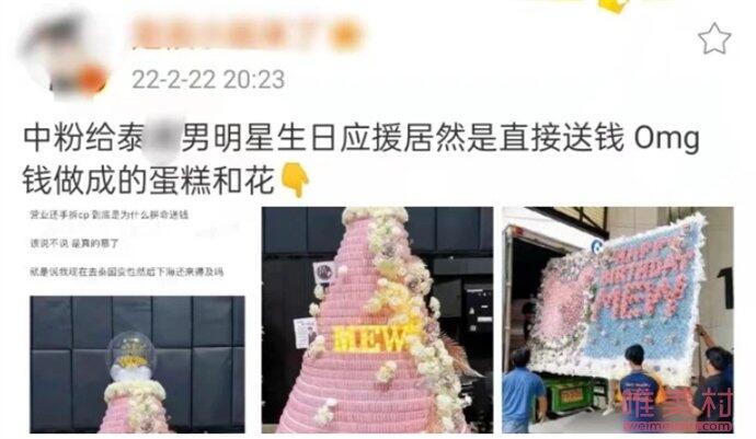 中国粉丝给泰星生日应援 引发了不少网友的争议