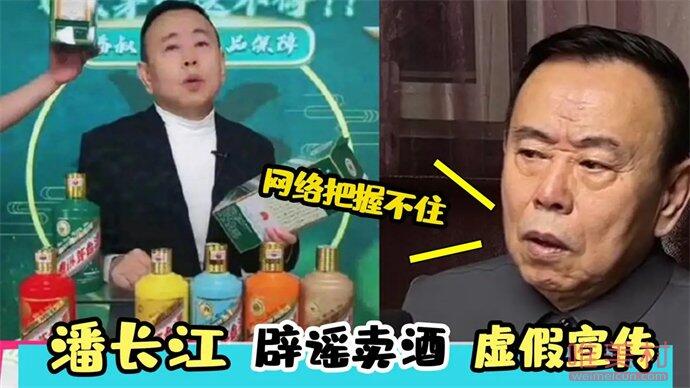 潘长江回应虚假宣传卖酒 被配上文字造谣自己